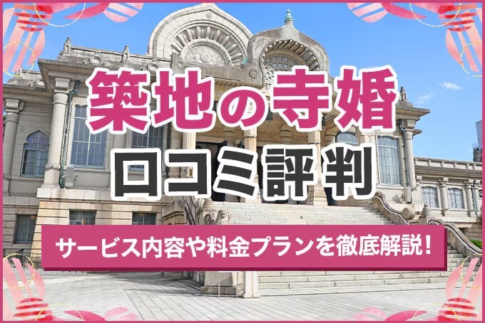 築地の寺婚の評判口コミは?サービス内容や料金プランを徹底解説【築地本願寺】