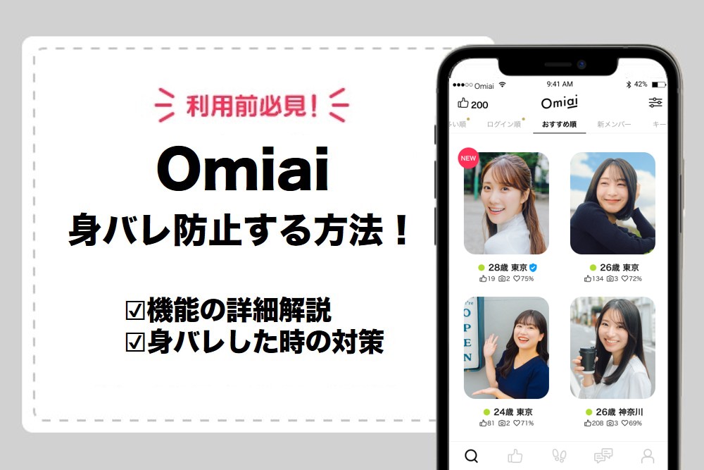 Omiaiは身バレ防止できる！友達や知り合いに絶対バレない設定を解説