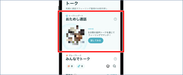 ペアーズ おためし通話