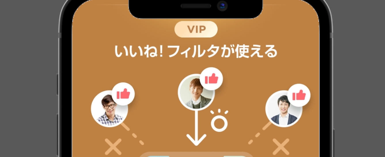 with いいね!フィルタが利用可能(女性のみ)