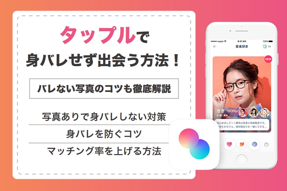 タップルで身バレせず出会う方法！バレることがない写真のコツも徹底解説