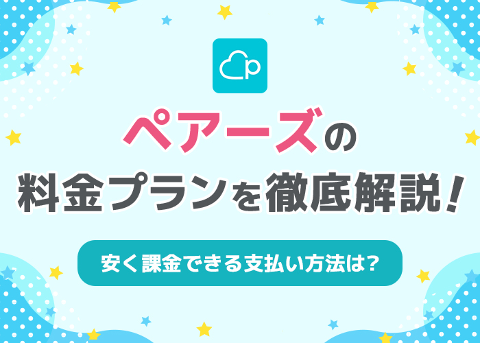 ペアーズ(Pairs)の男性料金プランを解説！安く課金できる支払い方法は？