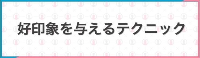 好印象を与えるテクニックのイメージ