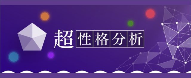 with 超性格診断