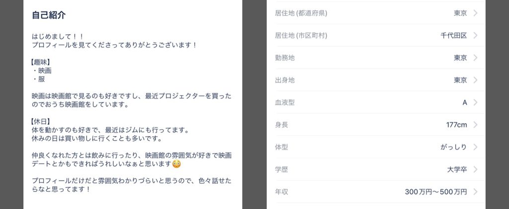 タップルで充実したプロフィールの例