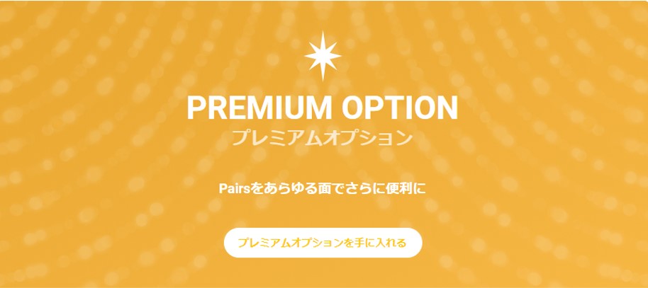プレミアムオプション
