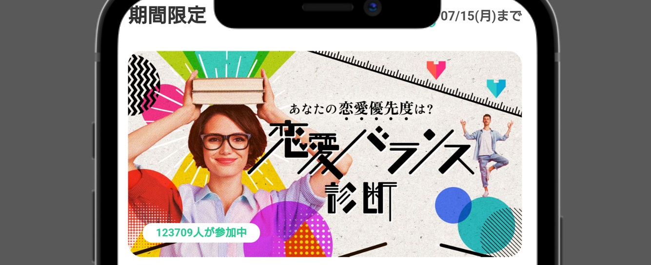 with 性格・相性診断や心理テストを活用する