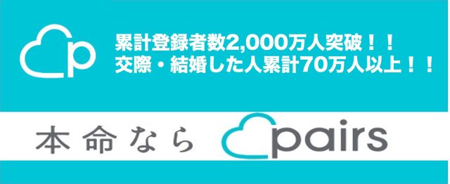ペアーズ登録者2,000万突破