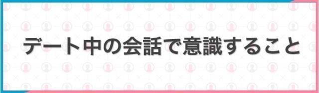 デート中の会話で意識すること