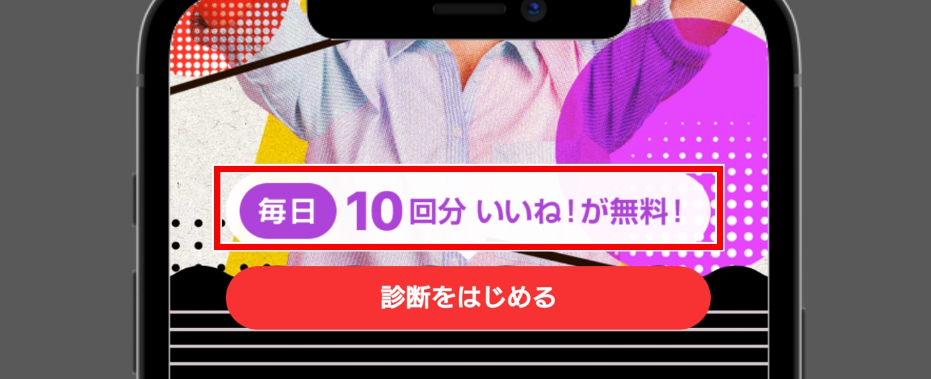 with 性格診断をやると相性がいい女性への「いいね!」が毎日10回無料になる