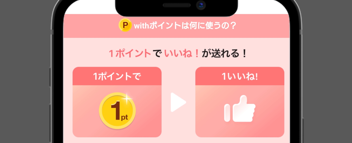 with いいね!と交換できる