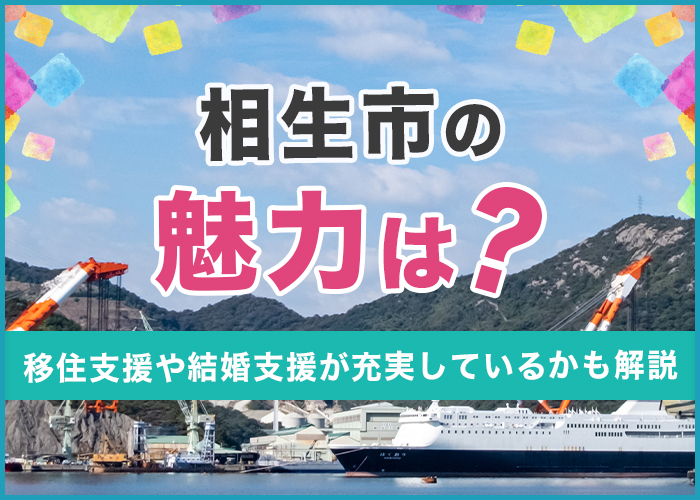 相生市の魅力は?移住支援や結婚支援が充実しているかも解説