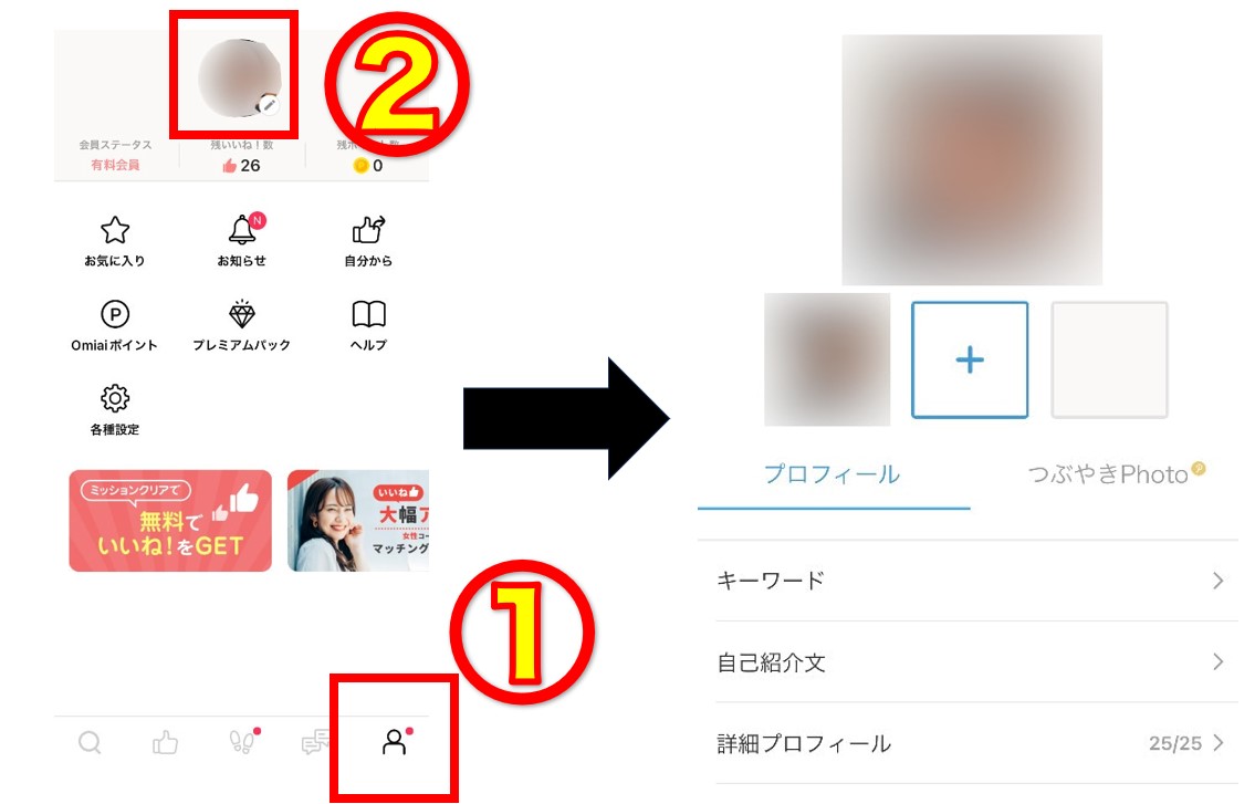 Omiaiプロフィール作成