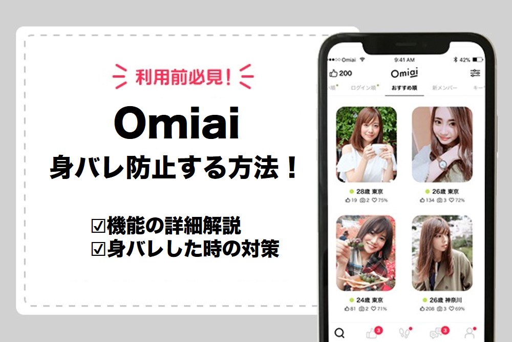 Omiaiは身バレ防止できる！友達や知り合いに絶対バレない設定を解説