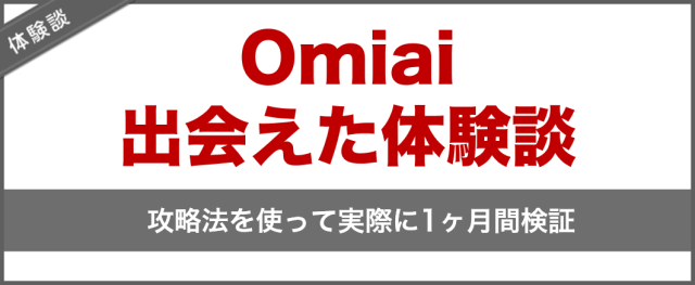 Omiaiで出会えた体験談
