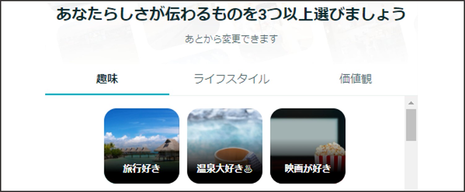 ペアーズ登録後の流れ-自分の趣味やライフスタイルを選択