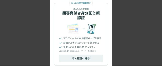 ペアーズの本人確認