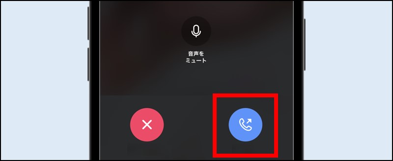 応答をタップする