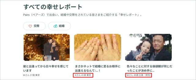 ペアーズの幸せレポートには40代の結婚や交際報告がある