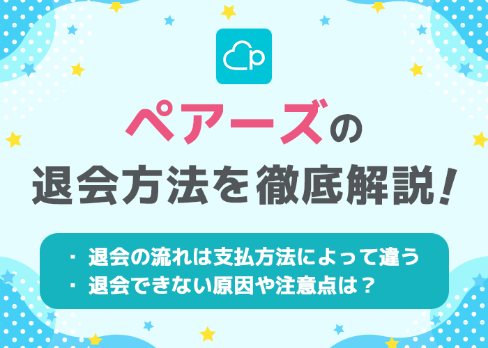 ペアーズ(Pairs)の退会方法!アカウント削除や有料会員の解約方法を徹底解説