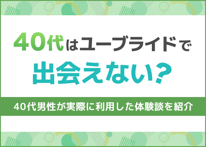 ユーブライドは40代が出会える!40代で出会えた人の口コミ体験談