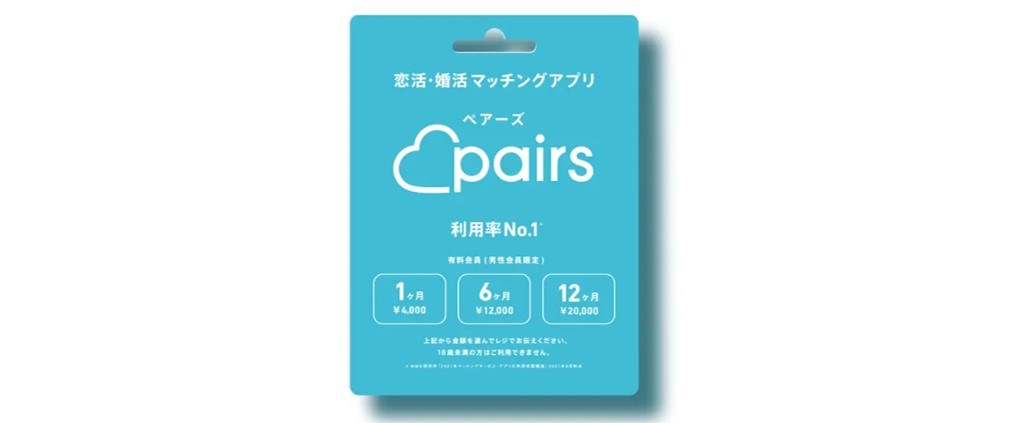 ペアーズの支払い方法 【Pairsプリペイドカード決済】-Pairsプリペイドカードを購入する