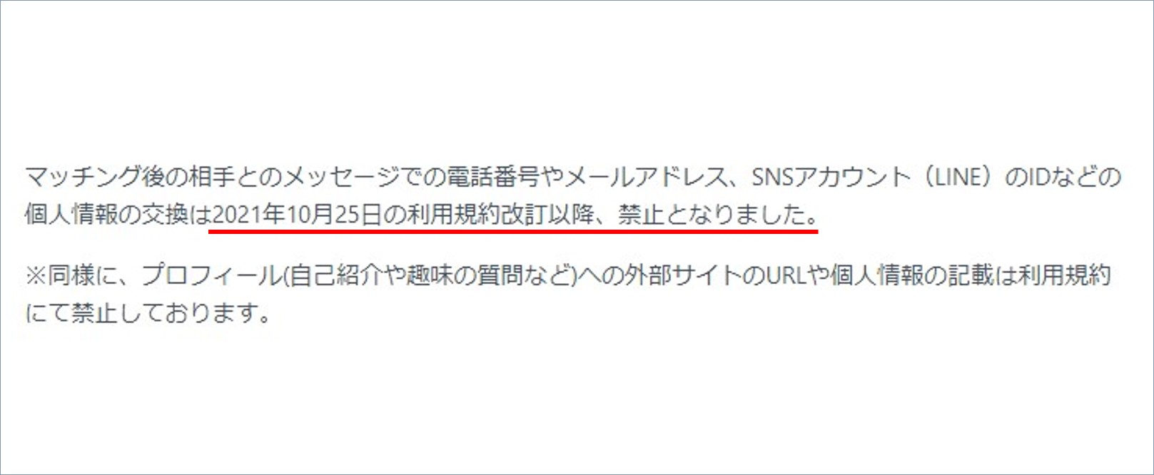 利用規約改定から禁止になった