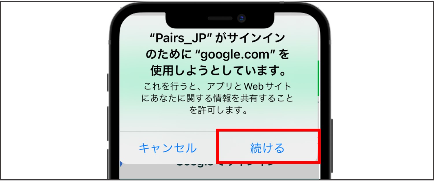 ペアーズの登録方法【Google】-続けるをタップ