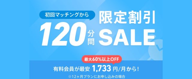 ペアーズ　初回マッチングから限定割引セール
