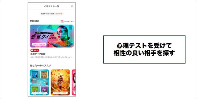 with 心理テストを受けて相性の良い相手を探す