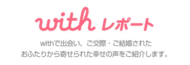 withレポート