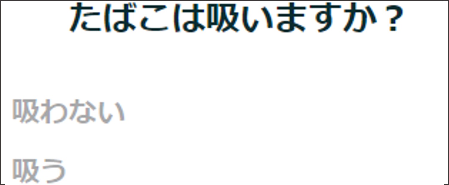 ペアーズ登録後の流れ-たばこを吸うか選択