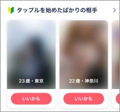 タップル 始めたばかりの相手