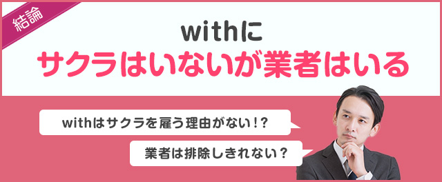 withにサクラはいないが業者はいる