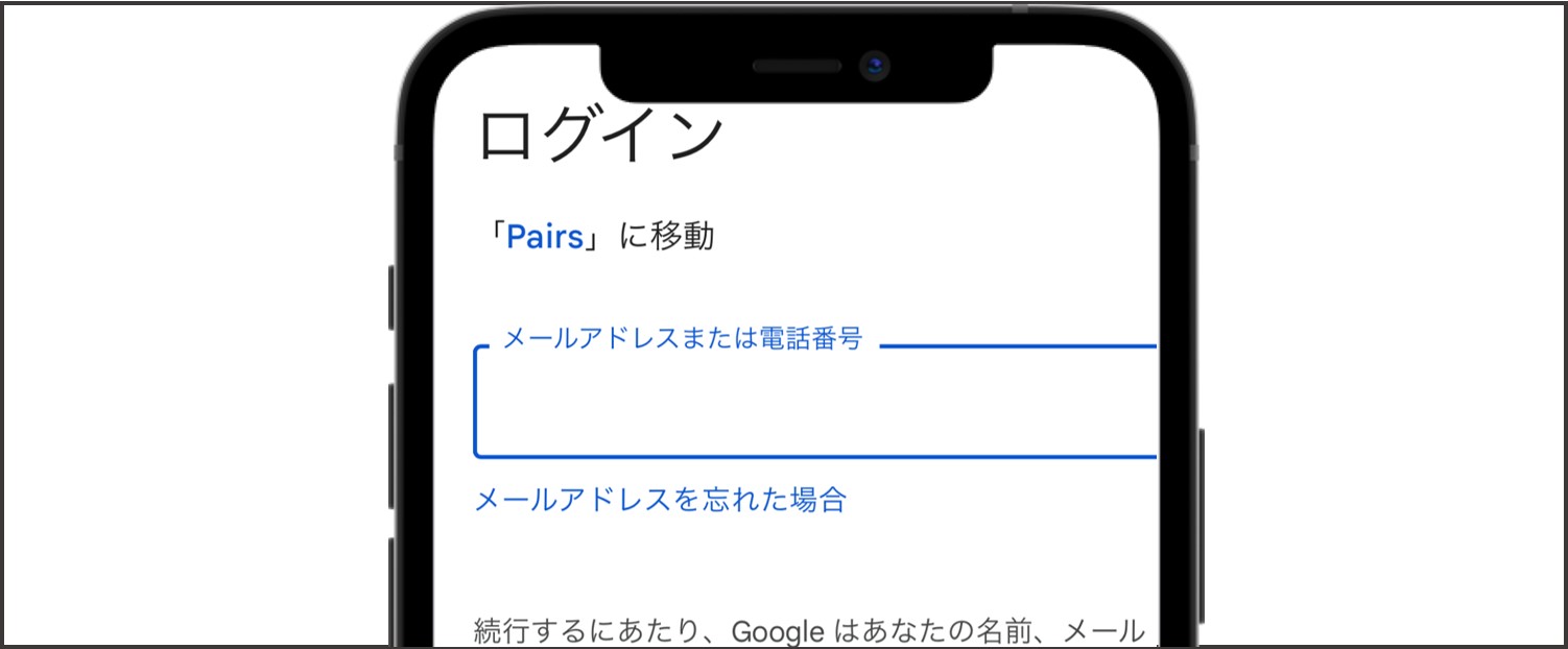 ペアーズの登録方法【Google】-Googleにログインをする