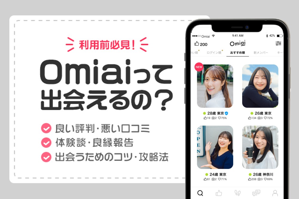 Omiai(オミアイ)の口コミ評判は?アプリ利用者の特徴や出会いのコツを解説