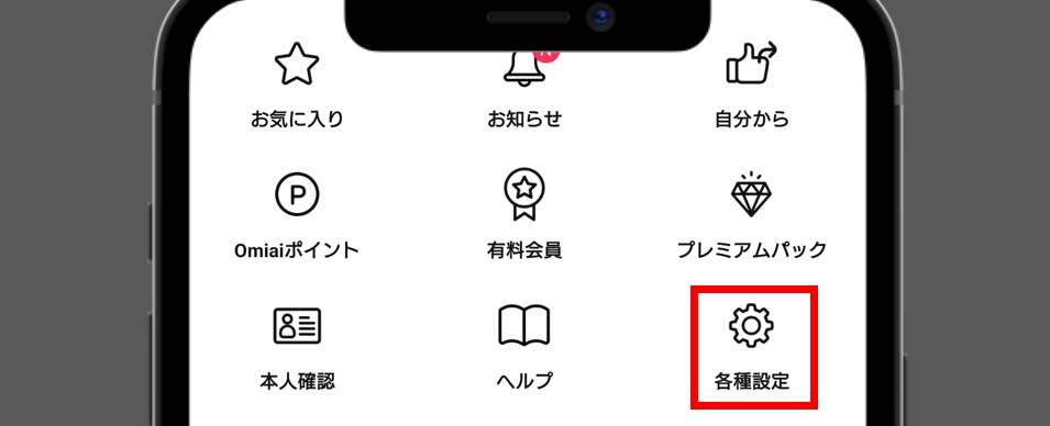 Omiai退会 Omiaiのマイページから「各種設定」をタップ