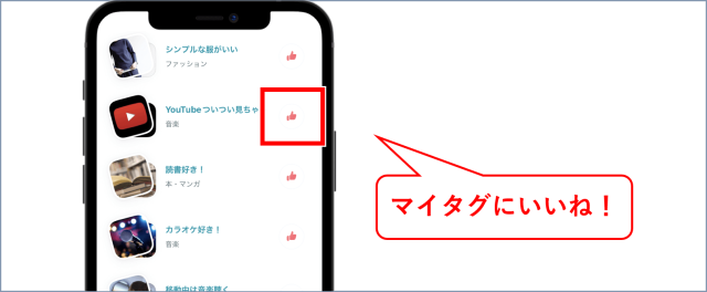 ペアーズ 相手のマイタグにいいね
