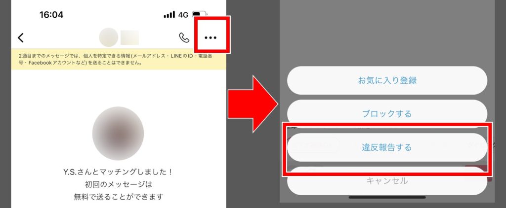Omiaiの通報のやり方