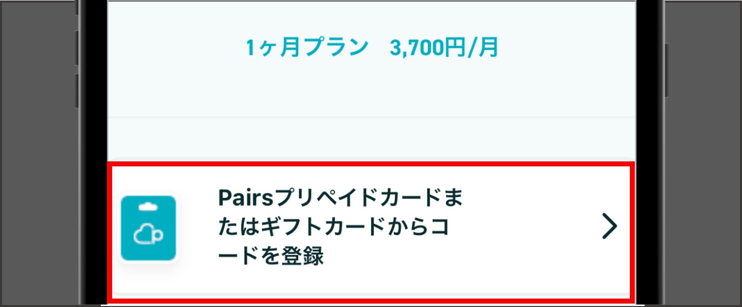 ペアーズの支払い方法 【Pairsプリペイドカード決済】-PINコードを登録を選択