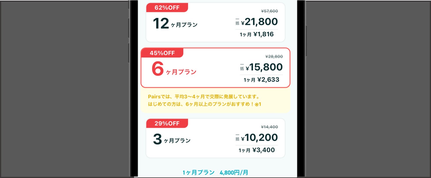 ペアーズの支払い方法【Apple ID決済】-希望するプランを選択