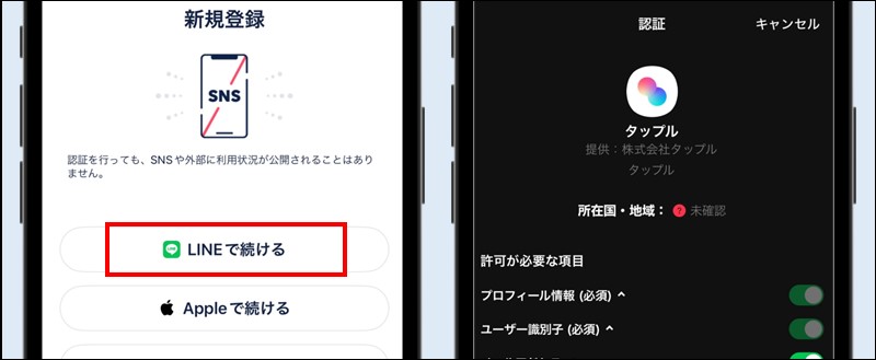タップルのLINEアカウント登録画面