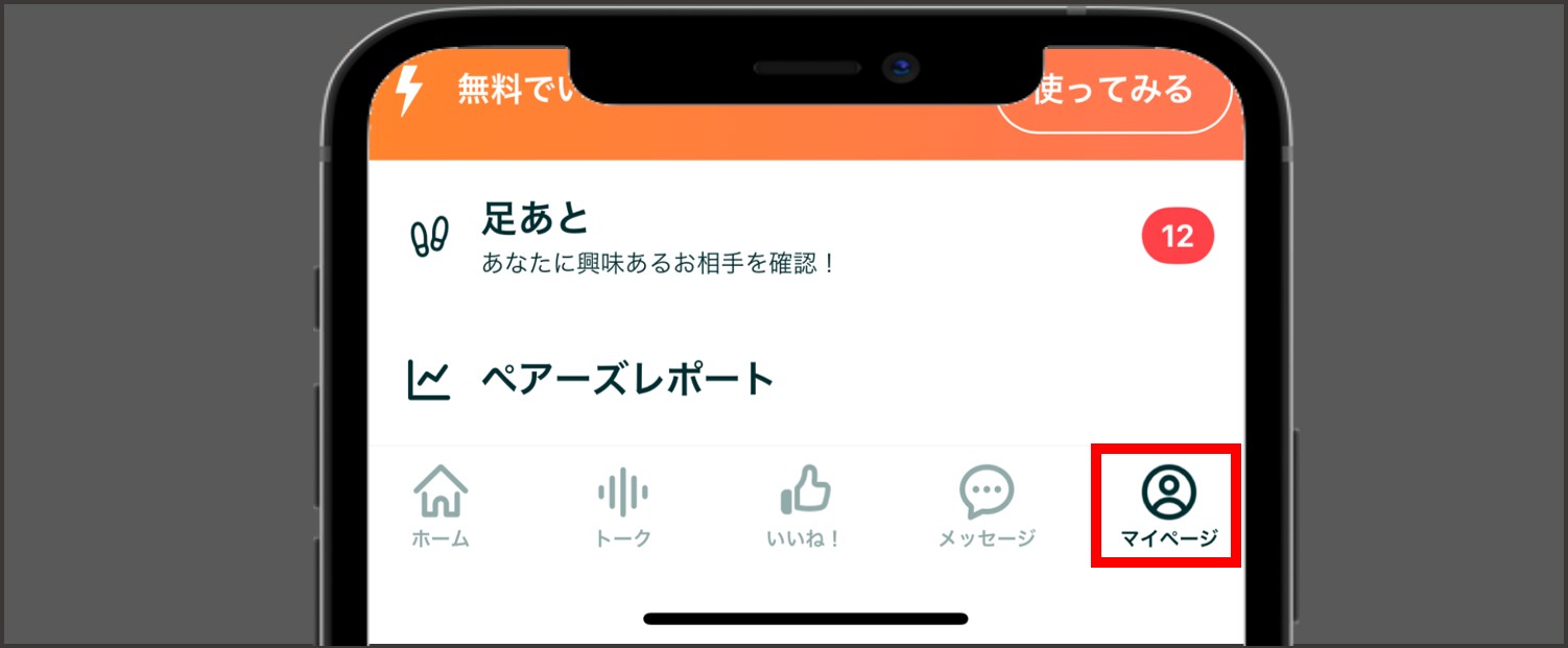 ペアーズの支払い方法【Apple ID決済】-ペアーズアプリでマイページをタップ