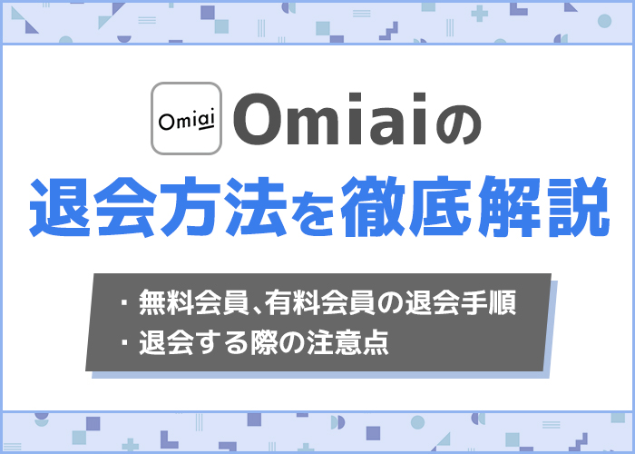Omiai(オミアイ)の退会方法!有料会員の解約手順や退会できない場合の対処法