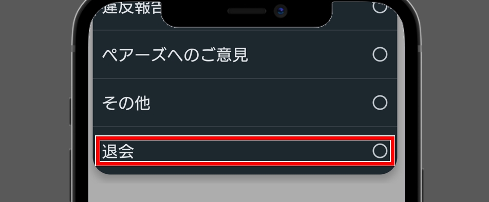 ペアーズ 退会 「お問い合わせカテゴリ」から「退会」をタップ