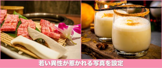 若い異性が惹かれる写真を設定