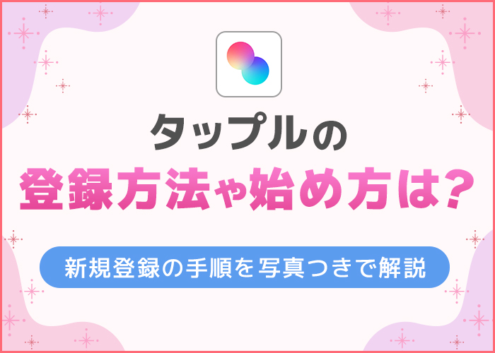 タップルの登録方法や始め方は？新規登録の手順を写真つきで解説