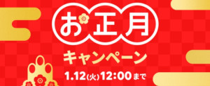 タップル お正月キャンペーン