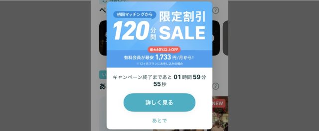 初回マッチングから120分間限定セール