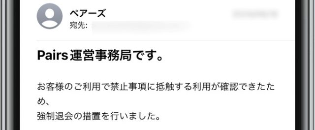 ペアーズ 強制退会